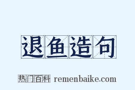 退鱼造句是什么意思的图片